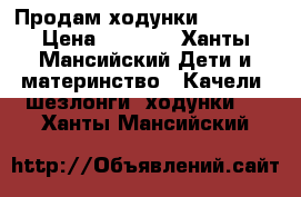 Продам ходунки Babyton › Цена ­ 1 500 - Ханты-Мансийский Дети и материнство » Качели, шезлонги, ходунки   . Ханты-Мансийский